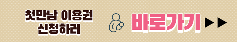 복지로 첫만남 이용권 신청