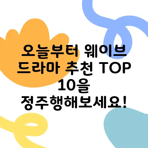 오늘부터 웨이브 드라마 추천 TOP 10을 정주행해보세요!