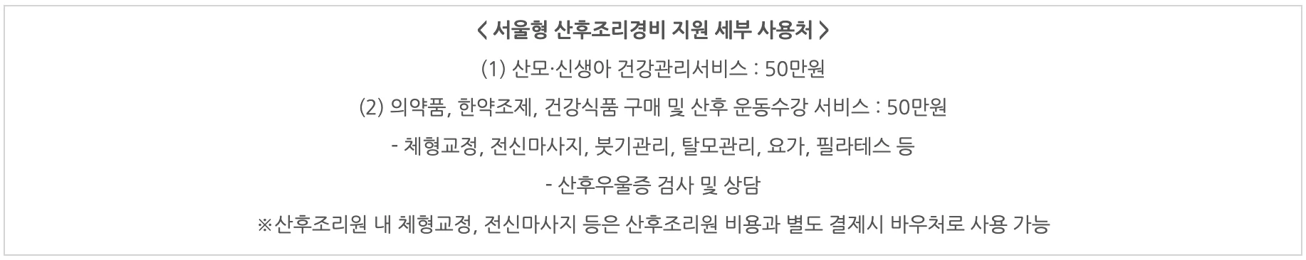 서울 산후조리비 지원 금액과 사용기한