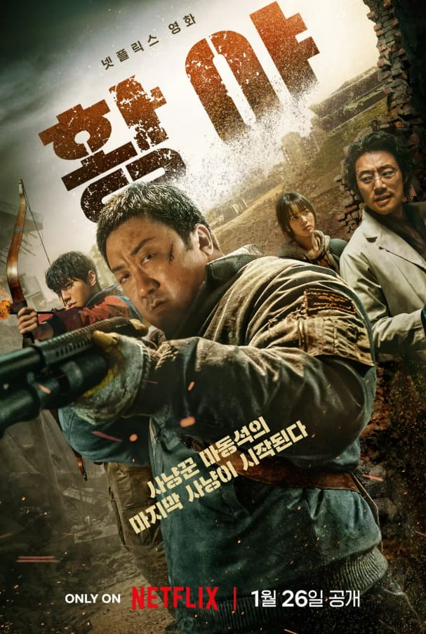 2024년 개봉 영화 황야 공식 포스터