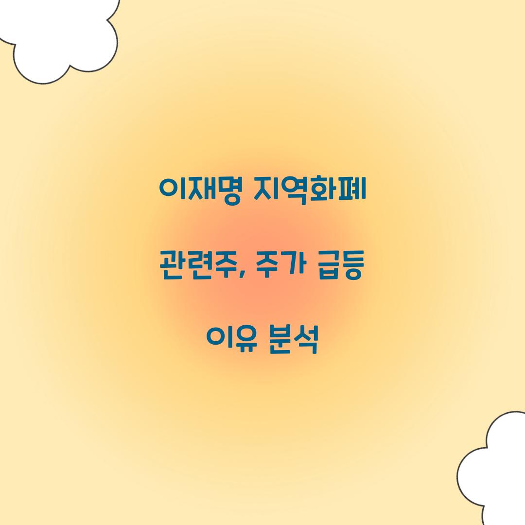 이재명 지역화폐 관련주