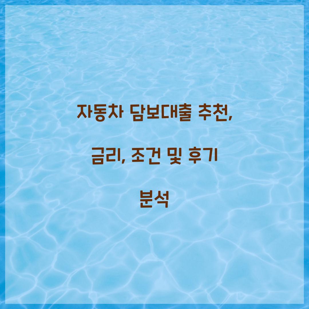 자동차 담보대출 추천
