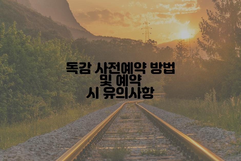 독감 사전예약 방법 및 예약 시 유의사항