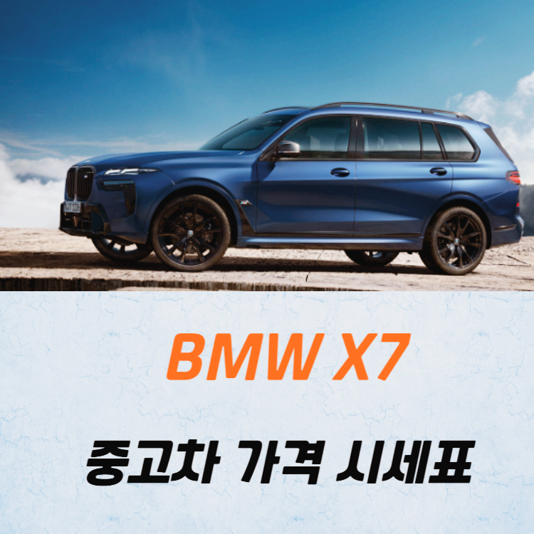 BMW X7 중고차 가격 시세표 고속 시내 연비