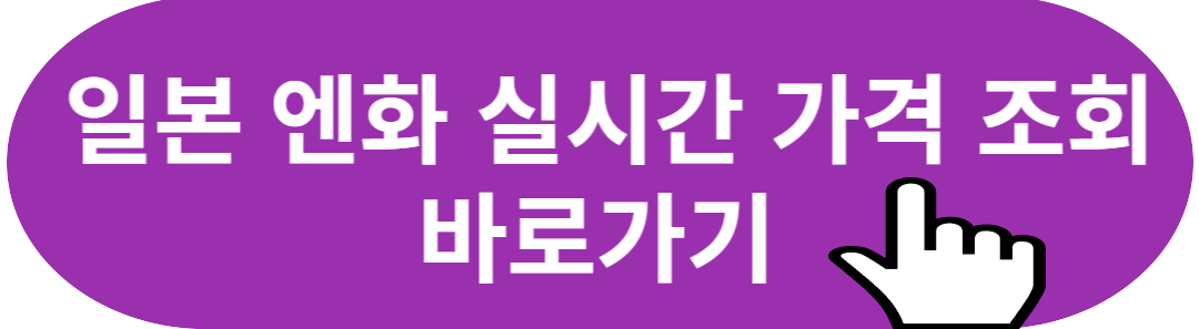 일본 엔화 실시간 환율 조회 바로가기