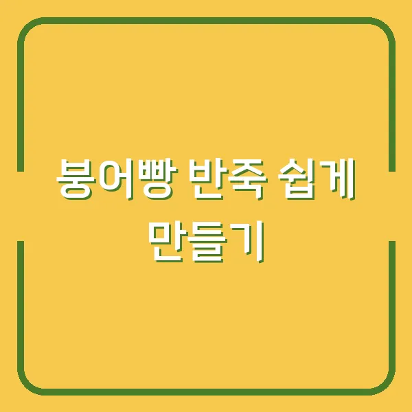 붕어빵 반죽 쉽게 만들기