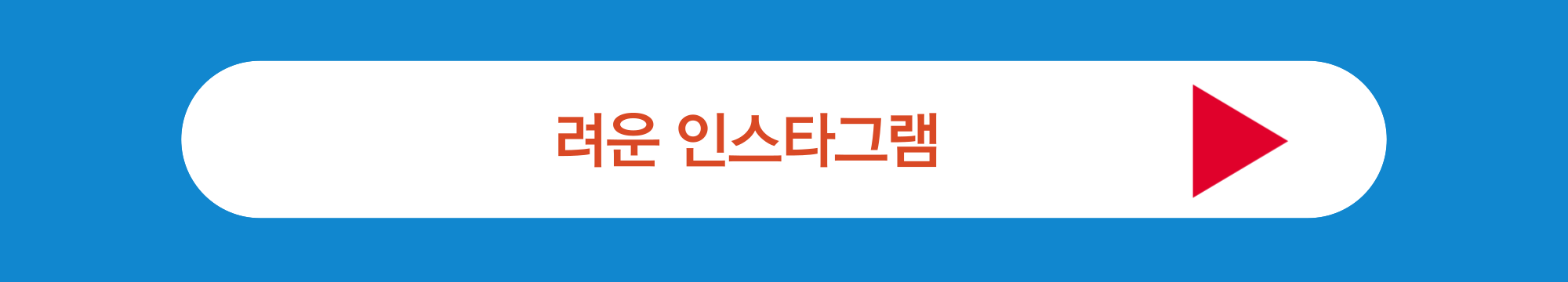 려운 인스타그램