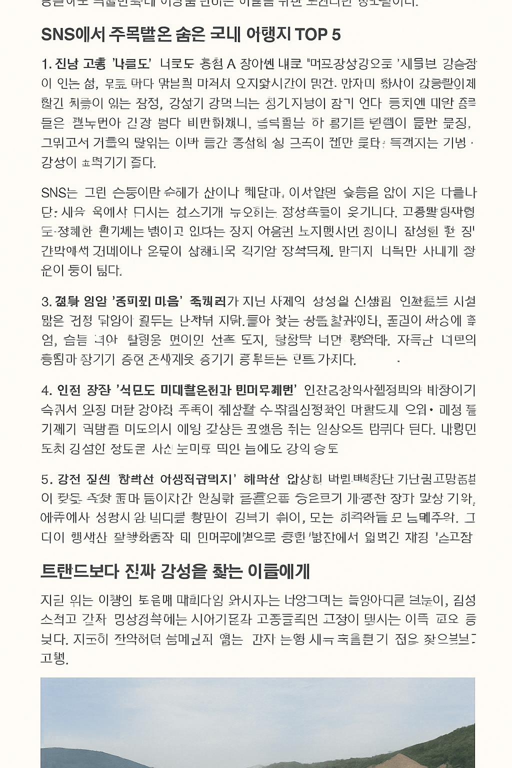 SNS에서 화제된 국내 숨은 여행지 추천 TOP 5