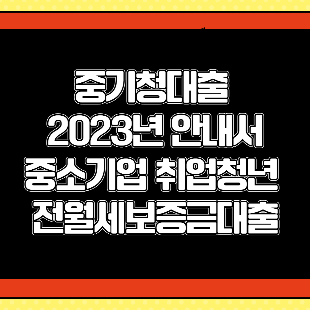 중기청 대출