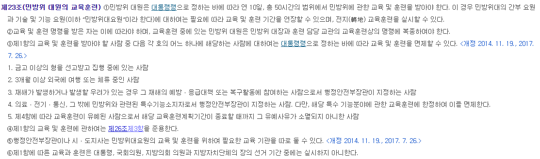 5가지의 경우 민방위 훈련이 면제된다는 내용의 민방위기본법 제 23조 캡처본.