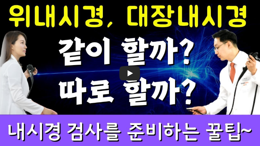 수면내시경 경비내시경 위내시경 약없는대장내시경 건강검진팁