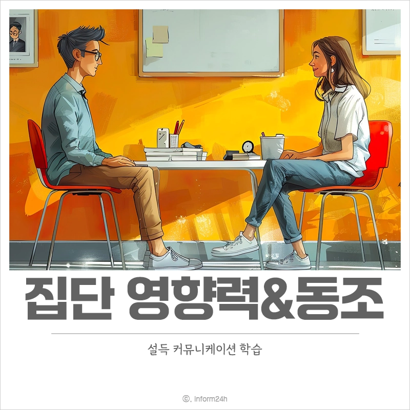 집단-영향력-동조