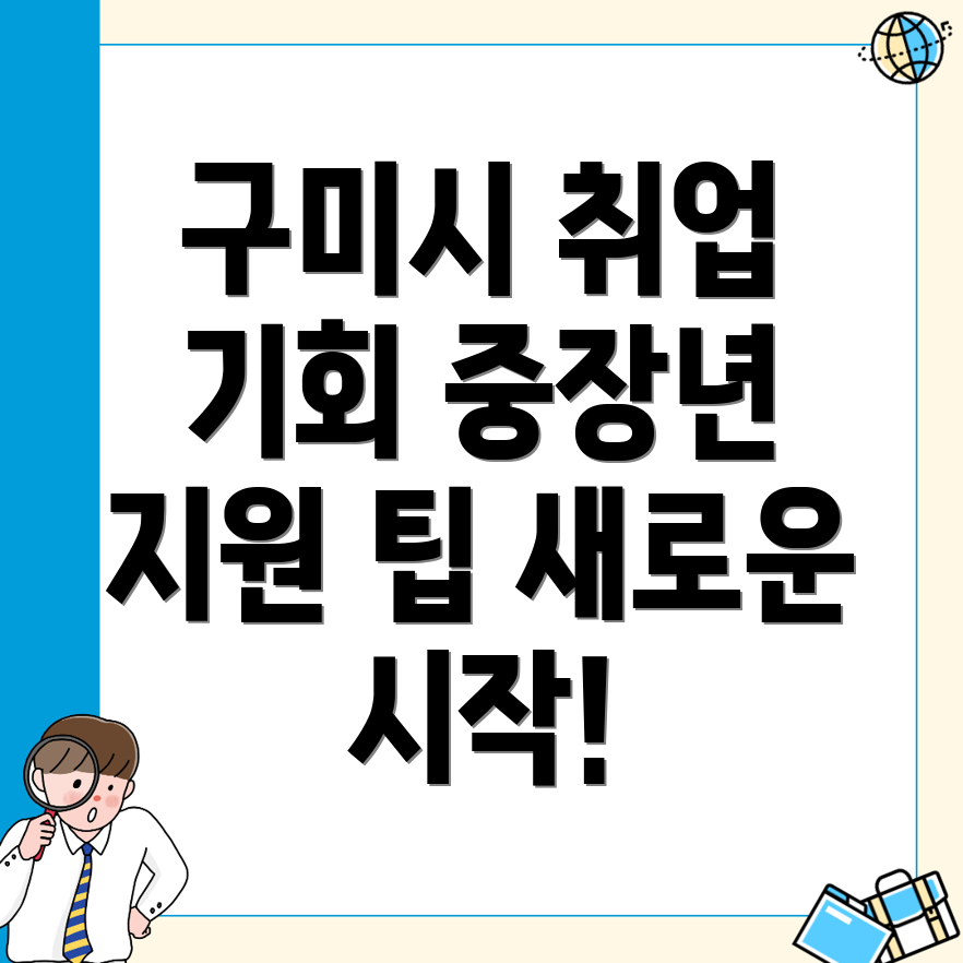 구미시 구포동 중장년 취업