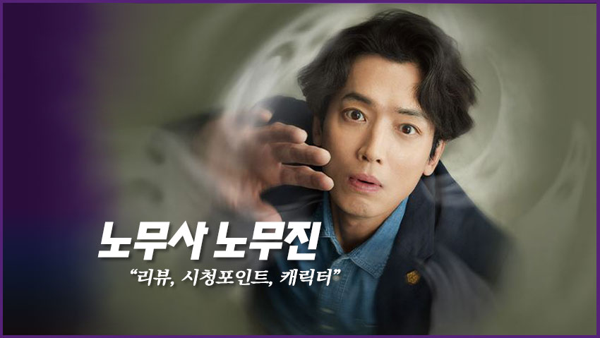 노무사 노무진 " 리뷰, 시청포인트, 캐릭터"