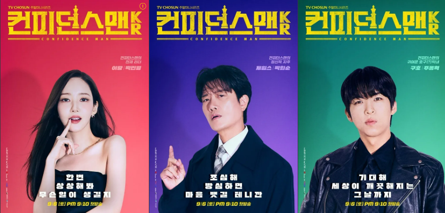 드라마 컨피더스맨KR 포스터