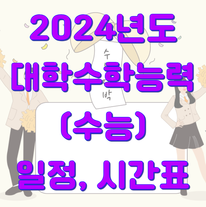 2024 대학수학능력시험(수능)