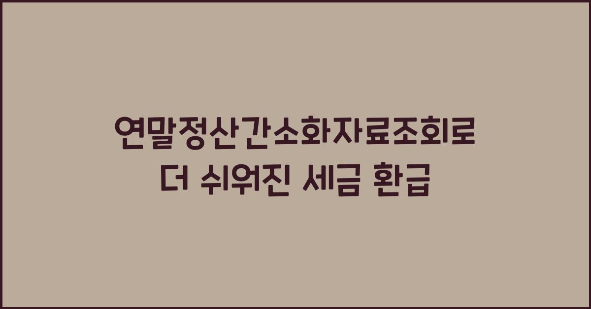 연말정산간소화자료조회