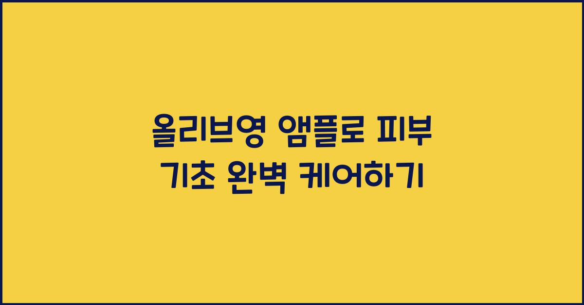 올리브영 앰플