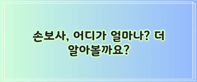 국내외 손해보험사 종류 순위 매출 영업이익 자본금 심층 조사해야 합니다!