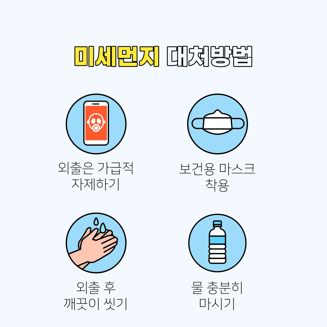 미세먼지_대처방법