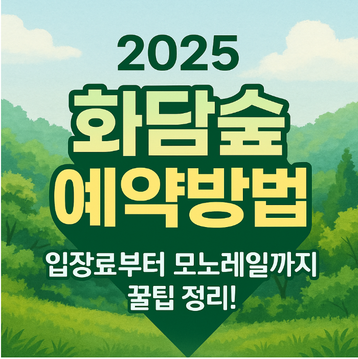 화담숲예약방법