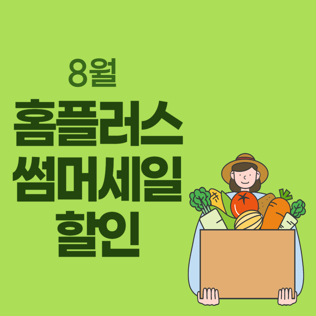 8월 홈플러스 썸머 세일 할인
