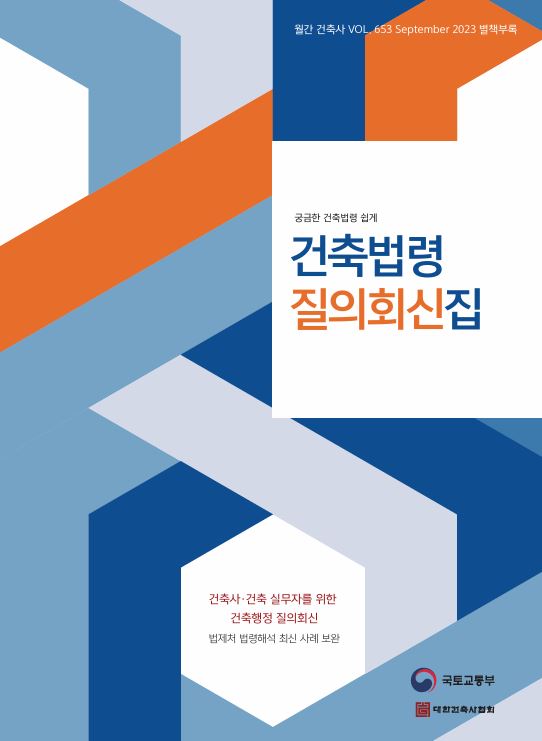 건축법 헷갈릴 때, 공식 질의회신 이렇게 검색하세요