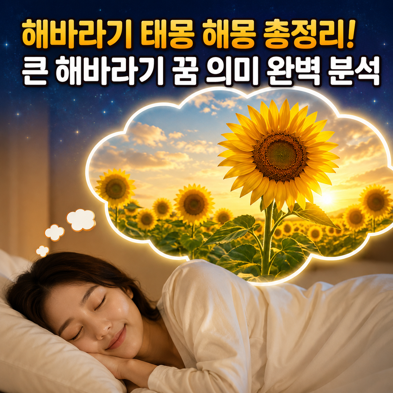 해바라기 태몽