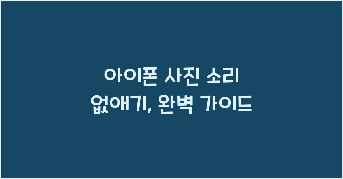 아이폰 사진 소리 없애기