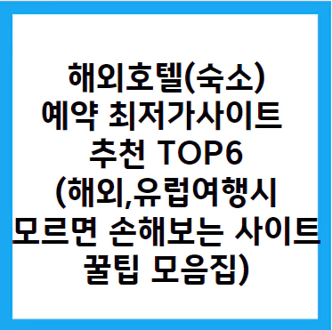 호텔예약-사이트추천-TOP6