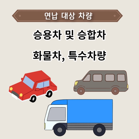 자동차세 연납 대상차량
