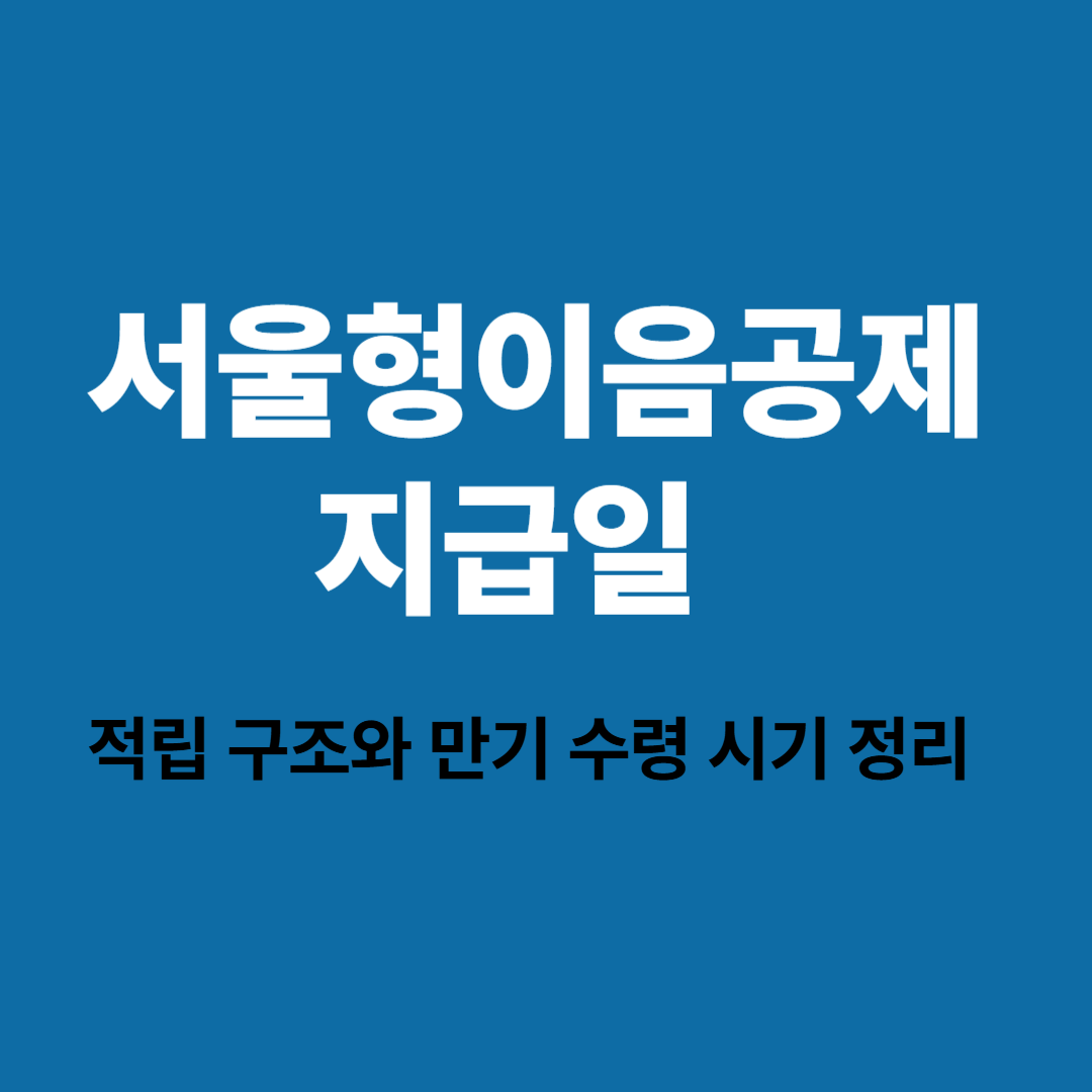 서울형이음공제 만기 지급일과 수령 시기 정리 인포그래픽