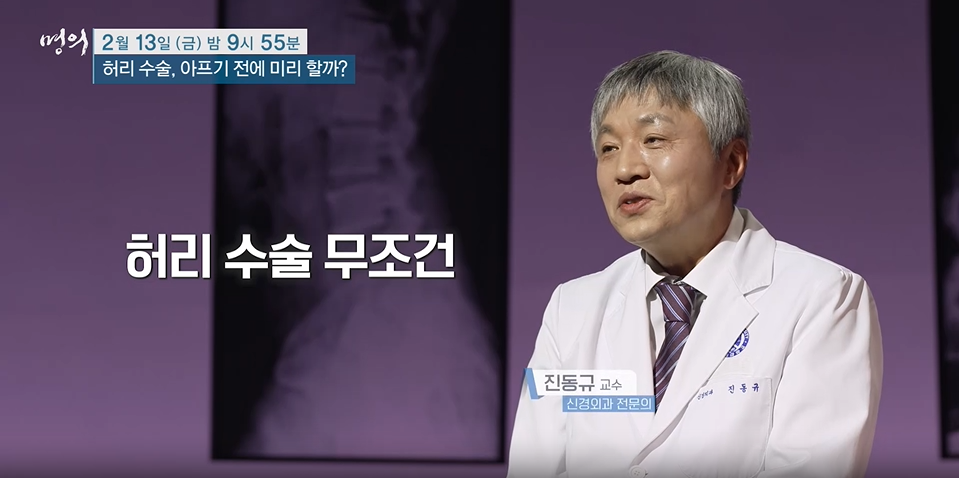 명의- 허리 수술, 아프기 전에 미리 할까?