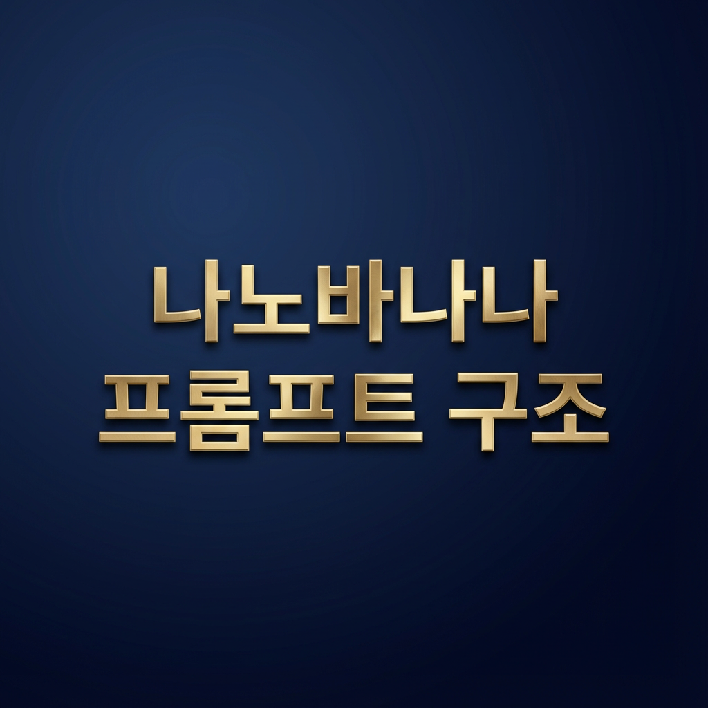 나노바나나 프롬프트 구조 정리 썸네일