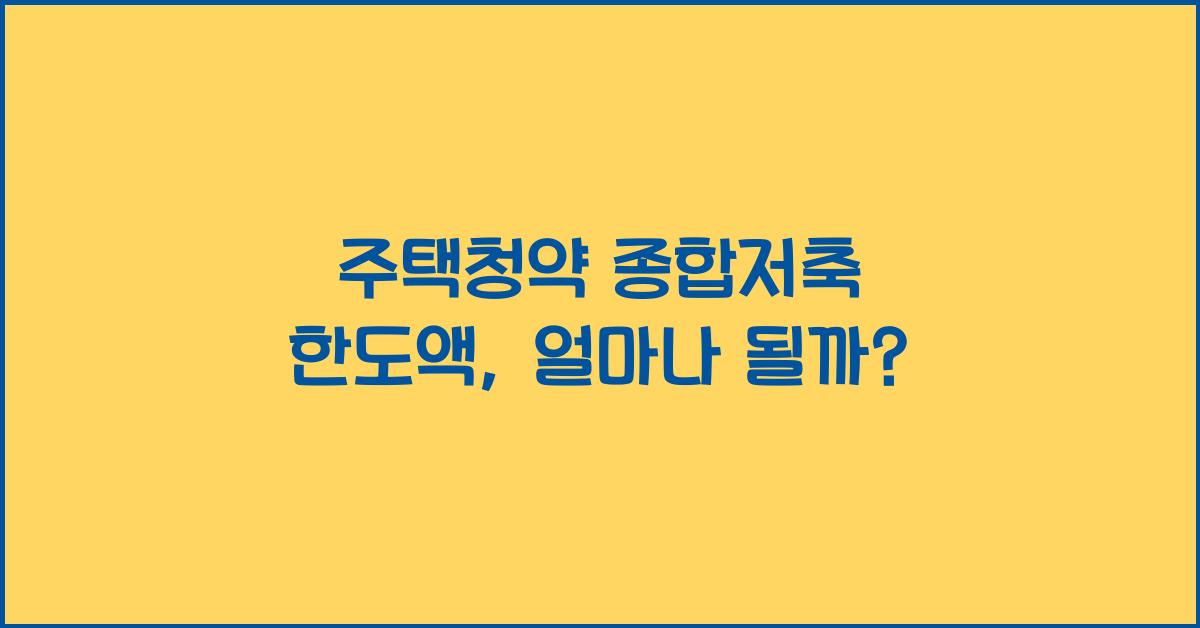 주택청약 종합저축 한도액