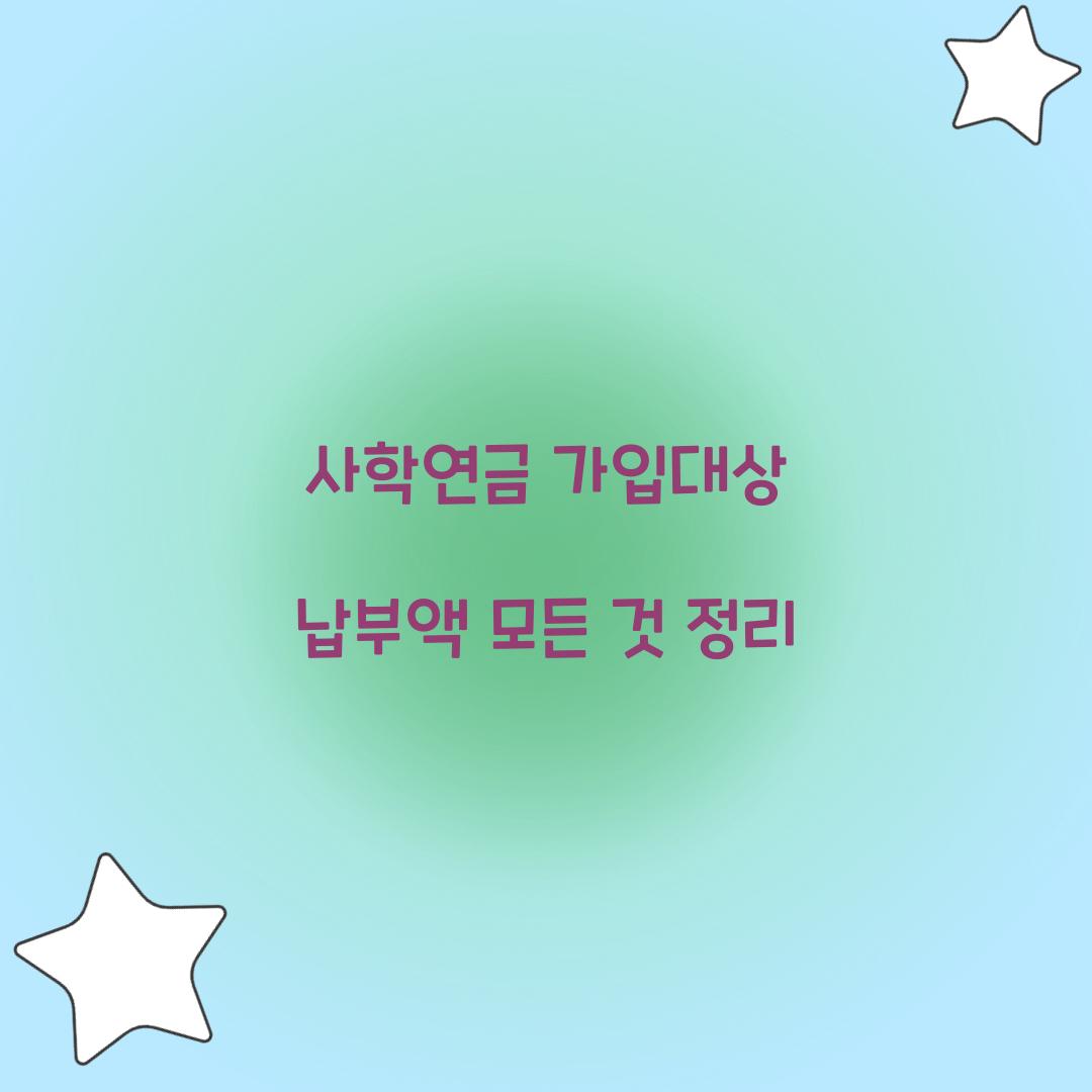 사학연금 가입대상 납부액