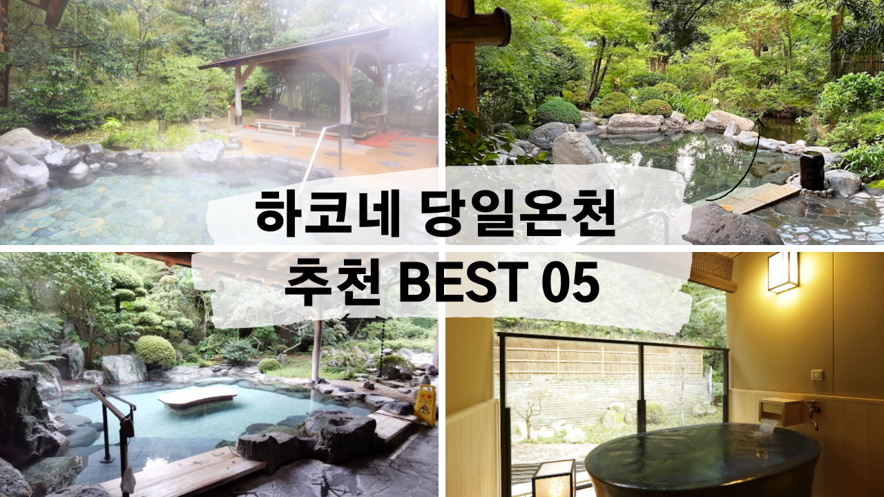 하코네 당일온천 추천 BEST 05 온천 료칸 특징 하코네 패스 20% 할인코드