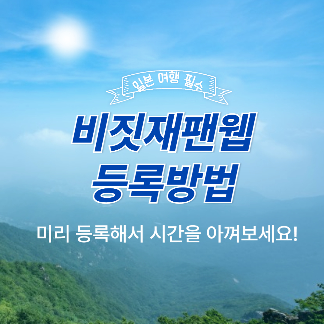 비짓 재팬 웹 등록 방법