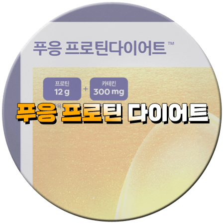 푸응 프로틴 다이어트 효과와 성분 복용법 부작용