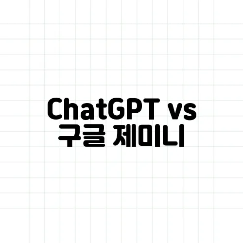 ChatGPT vs 구글 제미니, 블로거는 뭐 써야 할까?