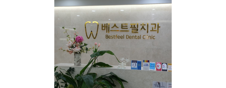 광주 남구 치과