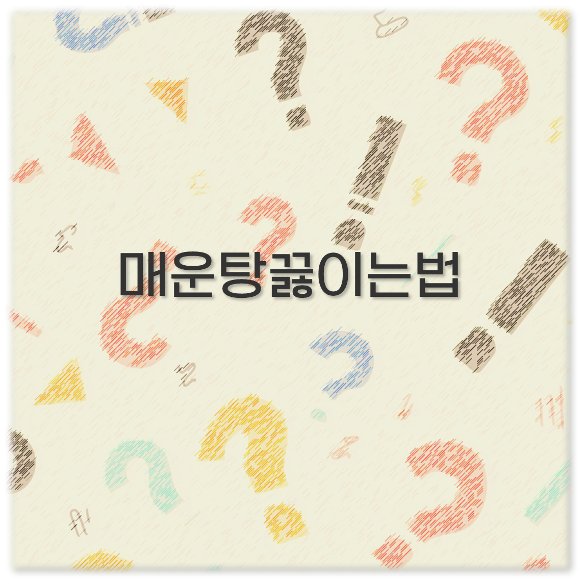 매운탕끓이는법
