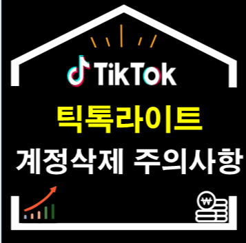 틱톡라이트(TikTok Lite) 계정 삭제 방법 및 주의사항