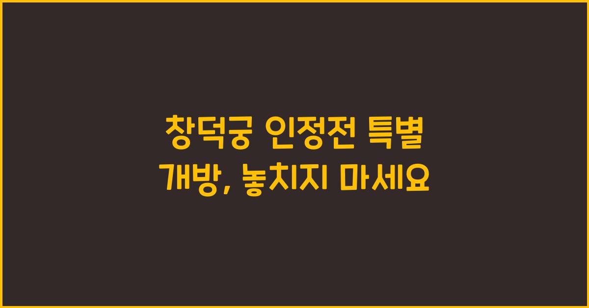 창덕궁 인정전 특별 개방