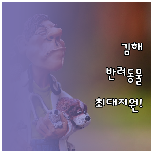 김해시 취약계층 반려동물 진료비 수술..