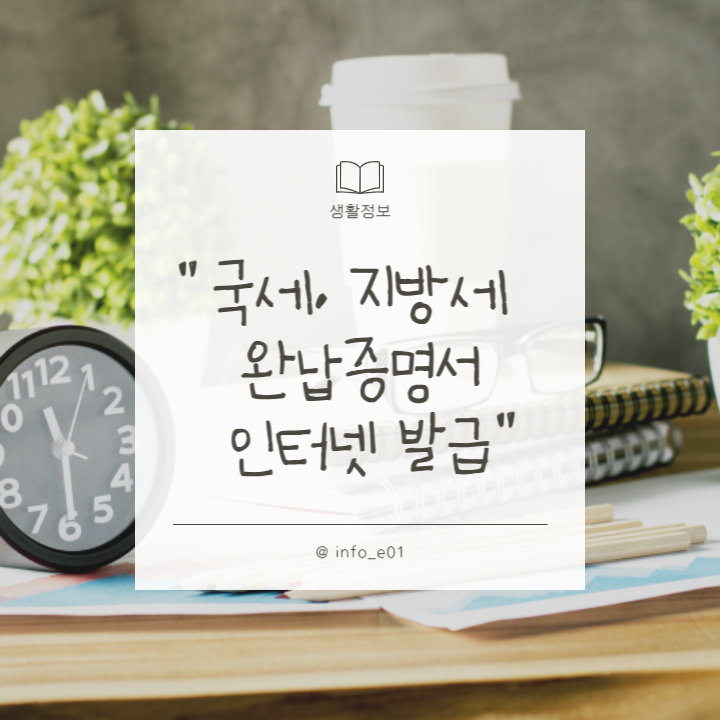 국세-지방세-완납증명서-썸네일