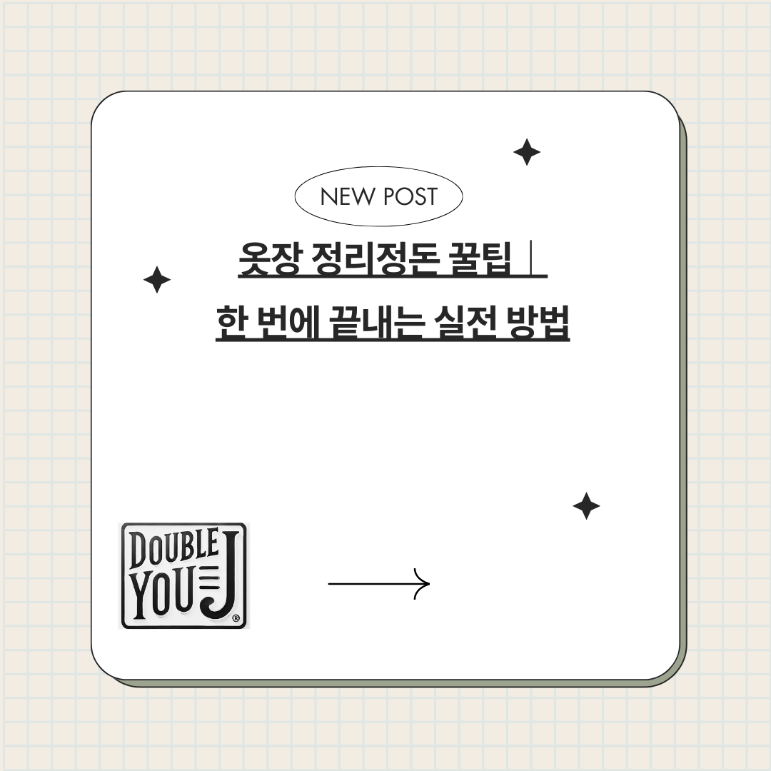 옷장 정리정돈 꿀팁｜한 번에 끝내는 실전 방법