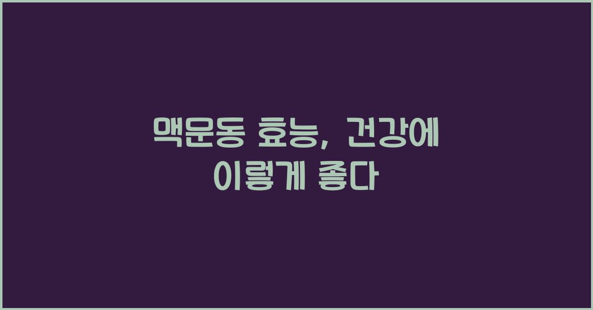 맥문동 효능