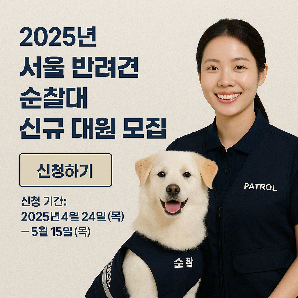 서울 반려견 순찰대 썸네일