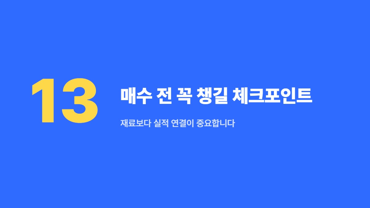 매수 전 꼭 챙길 체크포인트 &mdash; 재료보다 실적 연결이 중요합니다